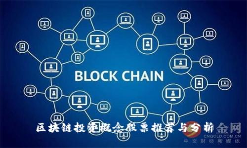 区块链投资概念股票推荐与分析