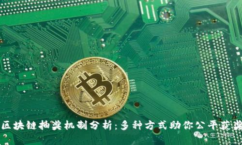 区块链抽奖机制分析：多种方式助你公平获奖