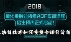 区块链技术如何重塑全球