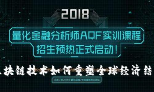 区块链技术如何重塑全球经济结构