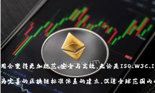 区块链技术近几年发展迅速，成为了金融、供应链、物联网等多个领域的重要基础设施。为了促进区块链的标准化，确保其在不同行业和应用场景中的互操作性和安全性，全球范围内已经提出了多种区块链标准。以下是一些主要的区块链标准及其说明。

1. ISO/TC 307 标准
国际标准化组织(ISO)在2016年成立了专门的技术委员会ISO/TC 307，致力于区块链和分布式账本技术的标准化工作。该委员会致力于建立、维护和推广支持区块链技术的国际标准。

ISO/TC 307的标准包括多个方面，例如：
ul
    li术语和定义/li
    li架构框架/li
    li数据和安全性/li
    li应用案例/li
/ul

这些标准的制定旨在为跨界的企业和技术提供统一的指导，为区块链技术的更广泛采用铺平道路。

2. W3C 区块链标准
万维网联盟(W3C)组织也在推动区块链技术的标准化工作。W3C成立了一项区块链社区小组，致力于制定与区块链相关的标准，确保区块链技术能够与现有网页和互联网标准有效结合。

W3C委员会关注的内容包括：
ul
    li区块链的身份验证/li
    li智能合约的标准化/li
    li去中心化身份(Decentralized Identifiers, DIDs)/li
/ul

这些标准的实施可以帮助用户更安全、有效地使用区块链相关技术，降低使用门槛。

3. IEEE 区块链标准
电气和电子工程师协会(IEEE)也参与了区块链标准的制定。IEEE的标准不仅关注区块链本身，还包括与区块链相关的整个生态系统如网络、安全、隐私等。

IEEE的相关标准包括但不限于：
ul
    li区块链系统架构/li
    li共识算法/li
    li可及性和互操作性/li
/ul

这些标准的设置，旨在使区块链系统能够在不同环境之间互相操作，更好地实现跨界合作。

4. 国家标准
各国政府也在积极促进区块链技术的标准化。例如，中国国家标准化管理委员会在2019年启动了区块链技术的国家标准化工作，发布了一系列区块链相关的国家标准。

这些国家标准涵盖多个领域，包括：
ul
    li区块链安全/li
    li数据存储/li
    li共识机制/li
/ul

国家标准的建立，对于提高区块链技术的安全性以及推动产业发展都有积极作用。

5. 行业标准
除了上述国际和国家标准之外，各个行业内也会根据自身特点出台特定的标准。例如，金融行业、医药行业和供应链行业等，都会制定适合自己的区块链实施标准。

行业标准主要集中在：
ul
    li数据隐私及保护/li
    li合规性/li
    li具体应用场景的技术实现/li
/ul

这种行业特定标准，可以提升区块链在特定领域的适用性和有效性。

总结
当前，区块链技术标准化已经成为全球范围内的重要议题。随着标准化工作的推进，区块链技术的应用会变得更加规范、安全与高效。无论是ISO、W3C、IEEE还是各国或行业标准，都是推动技术发展的重要组成部分。

在这个快速发展的技术时代，标准将成为区块链技术成功应用的基石。希望各方能共同努力，推动更为完善的区块链标准体系的建立，促进全球范围内的互动与合作。