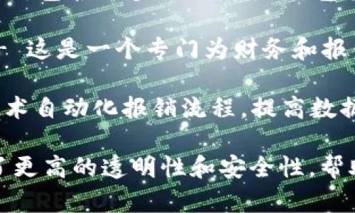 区块链报销软件正逐渐成为企业财务管理中的一项重要工具。以下是一些知名的区块链报销软件名称：

1. **Expensify** - 虽然它不是纯粹的区块链软件，但Expensify已经开始探索如何将区块链技术整合到其报销流程中。

2. **SAP Concur** - SAP Concur提供报销和费用管理解决方案，近年来也在关注区块链技术的应用。

3. **BlockExpense** - 这是一个专注于区块链的报销软件，可以帮助企业确保报销信息的透明性和安全性。

4. **Nexledger** - 由三星推出的区块链平台，包含了多种业务应用，包括费用报销。

5. **Fintech Blockchain Ledger (FBL)** - 这是一个专门为财务和报销设计的区块链平台，旨在提高透明度和效率。

6. **ExpennChain** - 该平台利用区块链技术自动化报销流程，提高数据准确性和安全性。

这些软件不仅改善了传统的报销流程，还提供了更高的透明性和安全性，帮助企业降低财务风险。