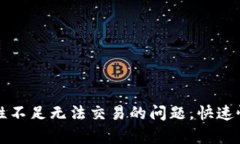 解决TP钱包流动性不足无法