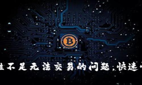 解决TP钱包流动性不足无法交易的问题，快速恢复数字资产安全