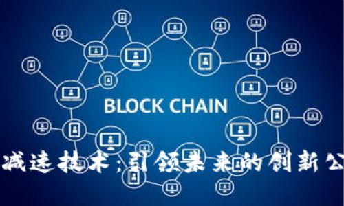 区块链减速技术：引领未来的创新公司盘点