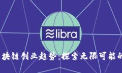 2023年区块链创业趋势：探