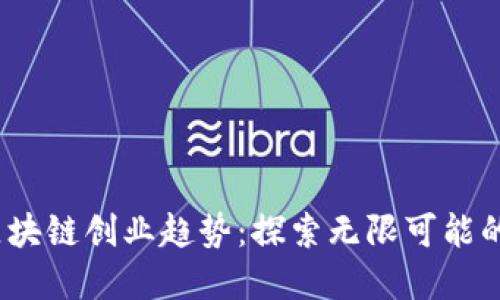 2023年区块链创业趋势：探索无限可能的创业领域