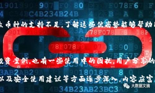 在提到TP钱包时，您可以关注以下几个方面来吸引用户的注意和兴趣：

1. **TP钱包的概述**  
   什么是TP钱包?  
   TP钱包是一个安全、易于使用的数字货币钱包，支持多种主流币种的存储和交易。它以用户友好的界面和高效的性能而受到广泛关注。

2. **TP钱包的功能特点**  
   TP钱包都提供了哪些实用功能?  
   TP钱包不仅可以存储和转账数字货币，还提供了充值、提现、交易所连接等多种功能。用户还可以通过TP钱包进行代币的管理和智能合约的交互。

3. **用户的痛点**  
   用户在使用数字货币钱包时常遇到哪些问题?  
   许多用户在使用数字货币钱包时会面临安全性、隐私保护、操作复杂等问题。而TP钱包通过多重安全机制和简单易懂的操作界面来解决这些痛点。

4. **如何安全使用TP钱包**  
   使用TP钱包的安全建议  
   为了确保资产的安全，用户应该定期更新密码，同时开启双重验证。在使用公共网络时，建议使用VPN来保护交易安全。

5. **TP钱包的优势与劣势**  
   TP钱包相较于其他钱包的优势与劣势  
   TP钱包提供了优质的用户体验和安全性，同样也有一些劣势，例如对某些小众币种的支持不足。了解这些优劣势能够帮助用户更好地选择适合自己的钱包。

6. **用户反馈与案例**  
   TP钱包用户的真实体验  
   通过用户的反馈，我们可以看到TP钱包被广泛应用于不同场景，既有成功的投资案例，也有一些使用中的困扰。用户分享的经历可以为其他潜在用户提供借鉴。

通过以上结构，您可以创建一个详细的内容，围绕TP钱包的功能、优势、用户痛点以及安全使用建议等方面逐步深入，内容应富有多样性，确保读者在每个段落都能获得新鲜的信息，同时保持自然的阅读节奏。