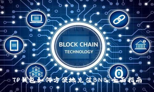 TP钱包如何方便地充值BNB：全面指南