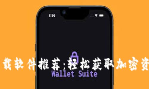 主流区块链下载软件推荐：轻松获取加密资产的最佳工具
