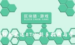 TP钱包如何轻松发送ETH：新