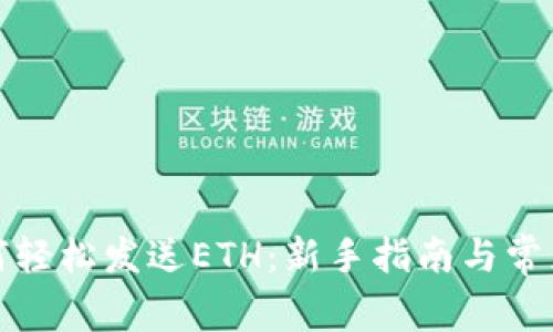 TP钱包如何轻松发送ETH：新手指南与常见问题解答