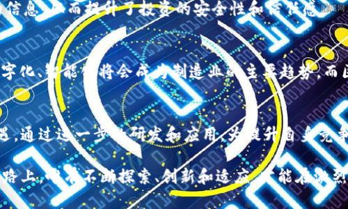   区块链制造技术的应用：如何提升工业效率与透明度 / 

 guanjianci 区块链技术, 制造业, 工业4.0, 供应链管理 /guanjianci 

引言
在数字化转型的浪潮下，区块链技术正在各个行业中扮演着越来越重要的角色，尤其是在制造业领域。区块链不仅是加密货币的基础技术，更是一个可以提升透明度和效率的强大工具。然而，许多人对于区块链在制造技术中的具体应用并不十分了解，因此本文将深入探讨区块链技术在制造业中的应用场景、带来的好处以及未来的发展潜力。

区块链技术概述
区块链是一种去中心化的数据库技术，数据通过加密块链接而成，可以保证数据的安全性和不可篡改性。每一个区块中存储一定量的信息，并通过算法确保数据的完整性。由于其透明性和安全性，区块链在多个行业中都有着广泛的应用，特别是在需要追溯和信任的环境下。

区块链在制造业中的应用场景
在制造技术领域，区块链的应用可以说是多种多样，尤其体现在以下几个方面：

h41. 供应链管理/h4
供应链管理是制造行业的核心环节，区块链技术能够显著提升供应链的透明度和效率。通过区块链，各个环节的信息都可以实时共享，企业能够清晰追溯到每一件产品的来源。例如，当一件材料从供应商运送到制造商时，区块链能够自动记录这整个过程，任何人都可以通过区块链查看到相应的信息，从而有效避免了信息不对称的问题。

h42. 质量控制与追溯/h4
在制造业中，产品质量是至关重要的。区块链技术可以帮助企业实现以数据为依据的质量控制。每一个生产环节的信息都会被记录并存储在区块链上，例如原材料的检验记录、生产过程中的每一步等等。这些数据一旦被记录，就无法被篡改，任何时候都可以追溯，从而确保产品的质量。同时，消费者也能通过扫描产品上的二维码查看这些信息，增强了对品牌的信任感。

h43. 智能合约/h4
智能合约是一种运行在区块链上的自执行合约。这种合约可以在满足特定条件时自动执行，极大地提高了业务流程的自动化水平。例如，在制造业中，订单确认、付款、发货等环节都可以通过智能合约进行自动化处理，从而减少了人为干预的需要，提高了整个供应链的效率。

h44. 产品生命周期管理/h4
区块链技术可以帮助企业有效管理产品的生命周期。从设计、生产到销售，甚至是售后服务，整个过程都可以通过区块链进行管理和记录。企业可以通过分析区块链上记录的数据来预测产品的市场需求，生产计划，提高资源的利用效率。

区块链带来的价值和好处
应用区块链技术，制造业面临的挑战能够得到显著改善。主要的好处包括：

h41. 增强透明度/h4
区块链的去中心化特性使得信息在各方之间透明共享，避免了信息孤岛的产生，提升了各方的信任度。无论是供应商、制造商还是终端消费者，都能看到产品的真实信息，这对于提升品牌形象和客户满意度都是至关重要的。

h42. 降低成本/h4
通过减少信息传递的中介环节，区块链能够降低交易成本。此外，区块链还可以帮助企业物流能力和库存管理，从而减少不必要的材料浪费和存储成本。

h43. 提高效率/h4
智能合约的自动执行能够显著提高各个环节的效率，减少人为错误和延误。而且，实时的数据追踪与监控，也使得制造流程能够更加顺畅，有助于快速响应市场需求。

案例分析
让我们看看一些公司如何成功将区块链技术应用于其制造过程中的实际案例。

h41. 沃尔玛的食品追溯/h4
作为全球最大的零售商之一，沃尔玛利用区块链技术对其供应链进行监控和追踪。从农田到超市，沃尔玛能够实时获取每个环节的数据，确保食品的新鲜与安全。通过这种方式，沃尔玛在2018年通过区块链成功降低了食品召回的时间，并增强了消费者信任。

h42. 风投2.0/h4
风投2.0是一个新兴的平台，它为制造和技术公司提供了基于区块链的融资方案。通过智能合约，投资者可以透明地了解他们的资金流向，并实时获取投资回报的信息，从而提升了投资的安全性和信任感。

未来展望
随着技术的不断发展，区块链在制造技术中的应用前景广阔。未来，更多的企业将会意识到区块链价值所在，并积极探索和投资这一方向。随着工业4.0的到来，数字化、智能化将会成为制造业的主要趋势，而区块链无疑是实现这一目标的重要工具。

结论
区块链技术的应用正逐渐改变传统制造业的运作方式，提升透明度和效率。虽然目前尚处于发展阶段，但未来的潜力无疑是巨大的。制造业企业应当抓住这一机遇，通过进一步的研发和应用，为提升自身竞争力和减少生产成本而努力。在这一过程中，跨界合作与信息共享将会是推动区块链技术落地的重要因素。

通往未来的道路上，区块链技术与制造业的结合将会带来诸多变革，企业需要积极迎接新的挑战，拥抱这一技术，为实现可持续发展而努力。在这条充满机遇的道路上，唯有不断探索、创新和适应，才能在激烈的市场竞争中立于不败之地。