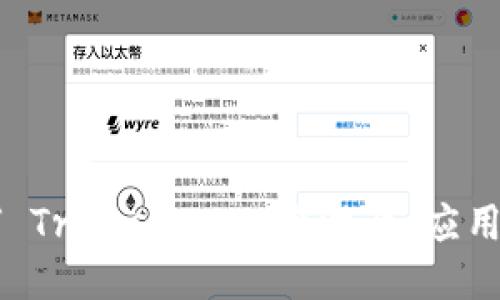 区块链技术如何 Transform 旅游业：应用现状与未来潜力