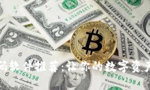 区块链二维码软件推荐：让你的数字资产更安全便捷