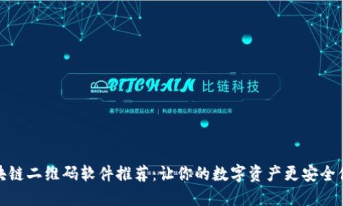 区块链二维码软件推荐：让你的数字资产更安全便捷