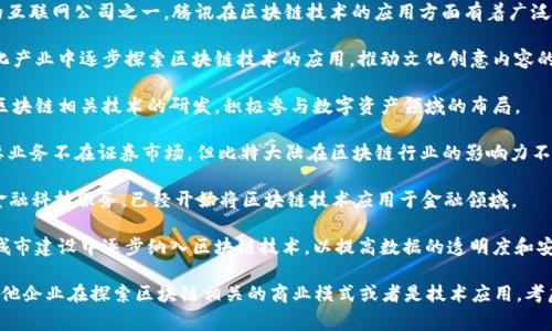 在广东地区，区块链相关股票主要包括一些从事区块链技术研发、应用以及相关产业链的公司。以下是一些值得关注的广东区块链相关股票：

1. **腾讯控股（0700.HK）**：作为中国最大的互联网公司之一，腾讯在区块链技术的应用方面有着广泛的探索，包括数字货币和跨境支付等项目。

2. **华强方特（000020.SZ）**：该公司在文化产业中逐步探索区块链技术的应用，推动文化创意内容的数字化和资产化。

3. **南方汇通（300379.SZ）**：公司专注于区块链相关技术的研发，积极参与数字资产领域的布局。

4. **比特大陆（比特币挖矿公司）**：虽然主要业务不在证券市场，但比特大陆在区块链行业的影响力不可忽视，值得关注。

5. **金证科技（601519.SS）**：该公司从事金融科技服务，已经开始将区块链技术应用于金融领域。

6. **广电运通（002152.SZ）**：公司在智慧城市建设中逐步纳入区块链技术，以提高数据的透明度和安全性。

这并不是一个全面的列表，市场上还有很多其他企业在探索区块链相关的商业模式或者是技术应用。考虑投资时，建议做更多的市场调研和风险评估。