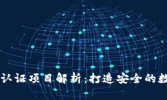 区块链身份认证项目解析