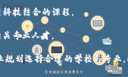 在广东省，有多所大学开设了区块链相关专业或课程。以下是一些主要的高校，它们在区块链研究及教育方面具有一定的影响力：

1. **广东省人民政府南方科技大学**：南方科技大学在计算机科学与工程领域有较强的研究能力，并开设了与区块链相关的电子信息和金融科技等课程。

2. **中山大学**：中山大学的网络与信息安全以及金融学等专业中，涉及区块链技术的课程相对较多。此外，这所大学有很多与区块链相关的研究机构。

3. **华南理工大学**：该校的信息与通信工程专业、计算机科学专业等都结合了区块链技术的研究，且有不少相关的科研项目。

4. **深圳大学**：深圳大学在金融科技、计算机等专业领域逐渐加强与区块链相关的课程设置，特别是在南方数字经济发展迅速的背景下。

5. **广东科技学院**：该校的计算机专业也开始提供与区块链相关的课程，尤其是在智能合约和去中心化应用等领域。

6. **广州大学**：广州大学在信息技术と数字经济方面不断与时俱进，开设了一些与区块链科技结合的课程。

7. **广东外语外贸大学**：该校的金融专业中开始涉及区块链在国际贸易中的应用，培养相关专业人才。

以上大学均在不同程度上提供与区块链相关的课程和专业，学生可以根据自己的兴趣与职业规划选择合适的学校与专业。同时，随着区块链技术的不断发展，越来越多的高校将在未来加大对这一领域的投入和研究。