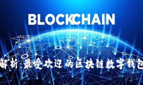 全面解析：最受欢迎的区块链数字钱包产品