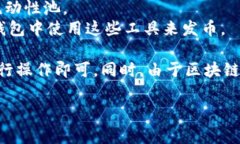 在TP钱包中，发币的软件通