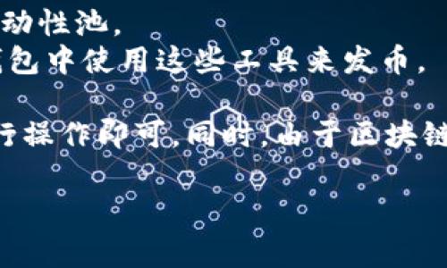 在TP钱包中，发币的软件通常是通过其内置的去中心化应用（DApp）功能来实现的。TP钱包本身是一款支持多链数字钱包，用户可以通过它管理和交易各种数字资产，包括发币等功能。以下是一些在TP钱包中可能使用的发币软件或者相关的DApp：

1. **Tokenomy**：Tokenomy平台提供了发币和交易功能，可以通过TP钱包进行访问。
2. **Uniswap**：虽然Uniswap主要是去中心化交易所，但用户可以通过它的流动性功能创建新的代币和流动性池。
3. **币安智能链（BSC）生态中的DApp**：许多基于BSC的DApp提供了简单的代币创建工具，用户可以在TP钱包中使用这些工具来发币。

要在TP钱包中找到发币的软件或功能，用户通常需要访问DApp浏览器，搜索相关的服务或平台，按照指示进行操作即可。同时，由于区块链技术的开放性与多样性，用户也可以寻找其他具体的发币工具或合约代码，根据个人需求进行发币。

如果你需要更详细的步骤或具体的应用推荐，请告诉我，我可以帮你提供更深入的信息。