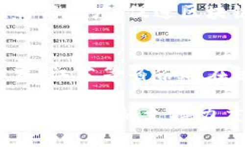 中国官方区块链币的相关信息相对复杂，因为中国在区块链和数字货币方面有着独特的政策和发展动态。以下是一些主要的与官方相关的区块链项目和平台：

1. 数字人民币（DC/EP）
数字人民币是中国人民银行发行的法定数字货币。它是为了替代部分现金流通而设计的，目的是提升货币政策的有效性，防范金融风险，提高支付系统的效率。

2. 区块链服务网络 (BSN)
区块链服务网络是由中国国家信息中心和多家企业共同推动的一个项目，旨在降低区块链应用的开发和运营成本。它为开发者提供了一个能够快速搭建和部署区块链应用的基础设施。

3. 重庆区块链区
重庆设立了一系列与区块链相关的创新园区，推动地方经济转型。同时，重庆在区块链技术应用、政策扶持等方面展开了众多探索，为区块链企业提供支持。

4. 上海区块链研究中心
上海区块链研究中心是由上海市政府支持建立的，旨在加强区块链技术的研发、应用与推广，促进区块链与经济、社会等领域的深度融合。

5. 其他地方性区块链项目
除了上述项目，还有其他地方政府和企业基于区块链技术开展的各类项目，比如广东、江苏等省份都在积极布局区块链行业。

总的来说，中国的官方区块链平台和项目往往与国家政策紧密相关，随着政府对区块链技术的支持力度加大，未来可能会出现更多相关的应用和平台。