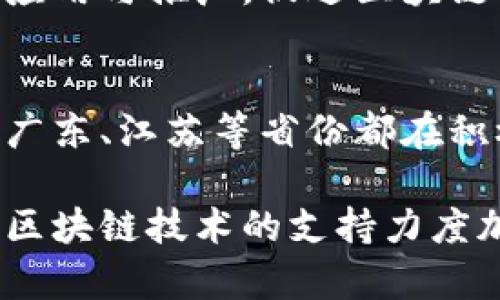 中国官方区块链币的相关信息相对复杂，因为中国在区块链和数字货币方面有着独特的政策和发展动态。以下是一些主要的与官方相关的区块链项目和平台：

1. 数字人民币（DC/EP）
数字人民币是中国人民银行发行的法定数字货币。它是为了替代部分现金流通而设计的，目的是提升货币政策的有效性，防范金融风险，提高支付系统的效率。

2. 区块链服务网络 (BSN)
区块链服务网络是由中国国家信息中心和多家企业共同推动的一个项目，旨在降低区块链应用的开发和运营成本。它为开发者提供了一个能够快速搭建和部署区块链应用的基础设施。

3. 重庆区块链区
重庆设立了一系列与区块链相关的创新园区，推动地方经济转型。同时，重庆在区块链技术应用、政策扶持等方面展开了众多探索，为区块链企业提供支持。

4. 上海区块链研究中心
上海区块链研究中心是由上海市政府支持建立的，旨在加强区块链技术的研发、应用与推广，促进区块链与经济、社会等领域的深度融合。

5. 其他地方性区块链项目
除了上述项目，还有其他地方政府和企业基于区块链技术开展的各类项目，比如广东、江苏等省份都在积极布局区块链行业。

总的来说，中国的官方区块链平台和项目往往与国家政策紧密相关，随着政府对区块链技术的支持力度加大，未来可能会出现更多相关的应用和平台。