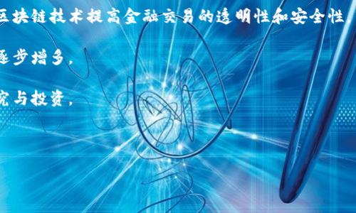 顺德区块链概念股的具体公司可能会随着市场变化而有所不同，因此一个详尽的列表可能会随着时间演变。但截至目前，顺德地区有一些公司涉及区块链技术，以下是一些代表性的区块链概念股（注意经常更新以获取最新信息）：

1. **顺德智能制造相关企业** - 一些智能制造企业可能开始探索区块链在供应链管理或生产过程中的应用。

2. **金融科技公司** - 顺德地区有一些金融科技初创公司，它们可能正在研究如何使用区块链技术提高金融交易的透明性和安全性。

3. **信息技术服务公司** - 提供区块链开发与咨询服务的技术企业，可能会在顺德地区逐步增多。

4. **大型科技公司** - 某些在顺德设有子公司的大型企业，可能会开展区块链领域的研究与投资。

建议关注当地的证券市场动态、行业新闻和各大在线财经网站，以获得及时的信息和分析。

如果有任何具体的公司名称或进一步的需求，请告知，我会乐意为您提供帮助。