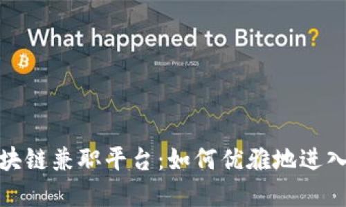 探索三亚的区块链兼职平台：如何优雅地进入数字货币世界