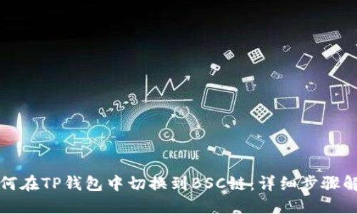 如何在TP钱包中切换到BSC链：详细步骤解读