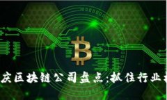 2023年最新重庆区块链公司