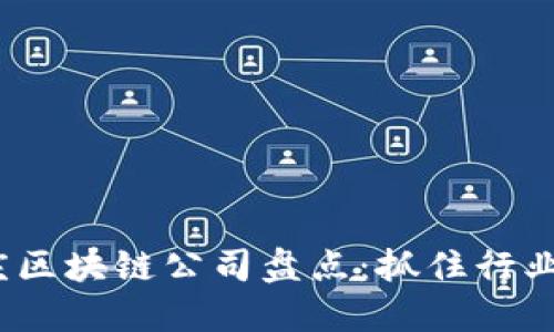 2023年最新重庆区块链公司盘点：抓住行业机遇的关键企业