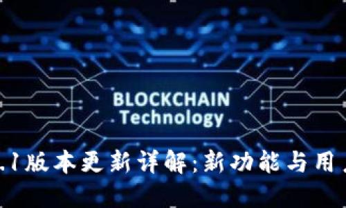 TP钱包1.3.1版本更新详解：新功能与用户体验提升