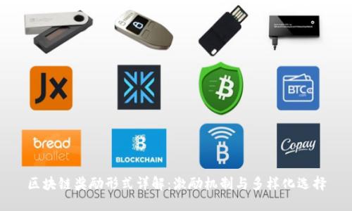 区块链奖励形式详解：激励机制与多样化选择