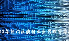 2023年热门区块链业务代理