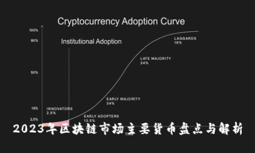 2023年区块链市场主要货币盘点与解析
