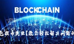 TP钱包提币失败？教你轻松