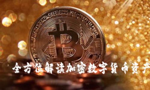 TP钱包——全方位解读加密数字货币资产管理工具