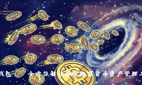 TP钱包——全方位解读加密数字货币资产管理工具