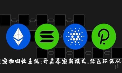 区块链宠物回收系统：开启养宠新模式，绿色环保从我做起