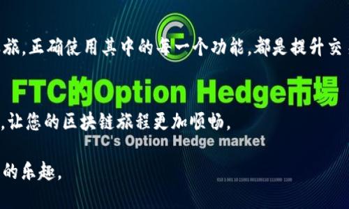 bianoti如何在TP钱包中轻松找到Uniswap？解决方案与技巧/bianoti

TP钱包, Uniswap, 找不到, 解决方案/guanjianci

引言：数字资产管理的痛点
随着区块链和去中心化金融（DeFi）的快速发展，越来越多人选择使用数字钱包来管理他们的加密资产。在众多数字钱包中，TP钱包凭借其简洁的界面和强大的功能备受用户喜爱。然而，一些用户在使用TP钱包时，常常会遇到找不到Uniswap的问题。这不仅给新手用户带来了困惑，也使得交易体验大打折扣。那么，如何在TP钱包中找到Uniswap呢？

第一步：确认TP钱包的版本
通常，一款软件的钱包功能是随着版本更新而不断完善的。因此，确保您的TP钱包是最新版本是非常重要的。如果您在华东地区的用户，建议访问官方网站，直接下载最新版本。旧版本可能缺少某些功能，包括对DeFi平台的支持，可能就是找不到Uniswap的原因之一。

第二步：连接到正确的网络
Uniswap是基于以太坊网络的去中心化交易所，因此在TP钱包中确保连接到以太坊主网是至关重要的。您可以在钱包设置中查看当前连接的网络。如果您的钱包连接到了其他网络（如BSC或Polygon），则可能无法找到Uniswap的相关功能。

第三步：添加Uniswap到TP钱包
在TP钱包中，您可能需要手动添加Uniswap作为一个去中心化应用（DApp）。这可以通过访问TP钱包的DApp浏览器，输入Uniswap的官方地址（https://app.uniswap.org）来实现。此外，您也可以通过扫描QR码或复制链接的方式来添加。完成后，Uniswap就可以方便地在您的DApp列表中找到。

第四步：常见问题解答
许多用户在使用TP钱包过程中，可能会碰到一些常见的问题。例如，如何更改网络、如何安全地使用DApp等。我们此处列举几个常见的操作，把问题及其解决方案简单整理如下：

ul
    listrong如何更改交易网络？/strong 在钱包的设置中，点击网络选项，选择您想连接的网络即可。/li
    listrong如何确保安全？/strong 使用TP钱包时务必保护好私钥，不要随意分享，并确保你的设备安全。/li
    listrong为什么无法加载Uniswap界面？/strong 确认网络连接是否稳定，并检查您是否在正确的网络环境下。/li
/ul

第五步：利用社群和资源进行学习
如果在使用TP钱包找到Uniswap的过程中仍然遇到问题，可以借助于社区的力量。许多区块链论坛和社群都在积极讨论这类问题，通过网络搜索引擎检索相关帖子，或者加入相关的Telegram群组，都可以帮助您找到答案。同时，官方的资源和帮助文档也是学习的好途径。

总结：提升区块链用户体验
在这个快速发展的数字时代，理解如何顺利使用数字钱包以及DeFi平台是每一位用户的必修课。TP钱包虽小，但功能强大，伴随着您的加密资产管理之旅，正确使用其中的每一个功能，都是提升交易效率的关键。希望通过本文提供的解决方案，您能在TP钱包中轻松找到Uniswap，享受更流畅的交易体验。

附录：进一步阅读和推荐
在这篇文章结束之前，我们还为您准备了一些进一步阅读的资源，帮助您更深入地了解TP钱包及Uniswap的使用方法，包括视频教程、论坛和博客链接，让您的区块链旅程更加顺畅。 

随着区块链技术的逐渐成熟，DeFi的潜力无限，用户的需求越发多样化。希望每位用户都能在探索中找到适合自己的解决方案，享受数字资产管理带来的乐趣。