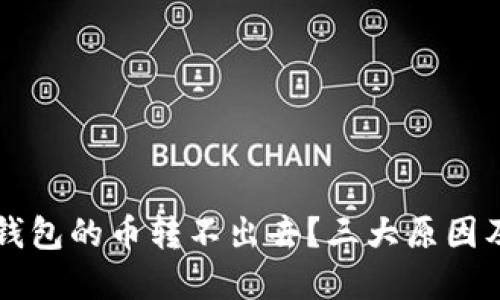 为什么TP钱包的币转不出去？三大原因及解决方案