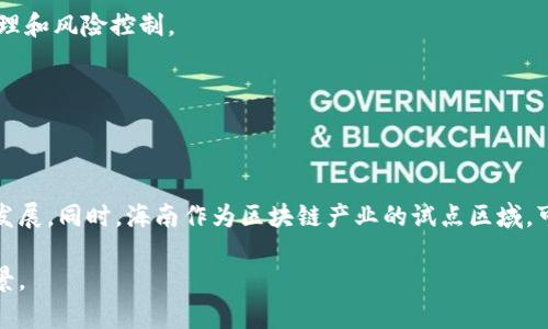 区块链公司在海南的具体部门设计可能因公司规模、业务方向和战略目标而异，但通常可以分为以下几个部门：

1. **研发部门：** 专注于区块链技术的研发，包括智能合约、分布式账本技术（DLT）、加密算法等。

2. **产品部门：** 负责区块链产品的设计和开发工作，根据市场需求制定产品路线图。

3. **市场营销部门：** 营销策略的制定和实施，以推广区块链产品和技术，提升品牌知名度。

4. **运营部门：** 确保区块链项目的日常运营，负责用户支持、社区管理等。

5. **合规与法律部门：** 确保企业操作符合当地法律法规，进行合规管理和风险控制。

6. **财务部门：** 负责公司财务计划及分析，管理资金流和投资。

7. **人力资源部门：** 负责招聘、培训和员工管理，提升团队整体素质。

这些部门的设置能够帮助区块链公司更有效地运作，推动技术的应用和发展。同时，海南作为区块链产业的试点区域，可能会有特定的政策支持和行业合作，进一步促进这些部门的协同发展。 

如果需要更详细的信息或者具体的区块链公司介绍，请提供更多相关背景。