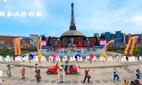 区块链公司在海南的具体部门设计可能因公司规模、业务方向和战略目标而异，但通常可以分为以下几个部门：

1. **研发部门：** 专注于区块链技术的研发，包括智能合约、分布式账本技术（DLT）、加密算法等。

2. **产品部门：** 负责区块链产品的设计和开发工作，根据市场需求制定产品路线图。

3. **市场营销部门：** 营销策略的制定和实施，以推广区块链产品和技术，提升品牌知名度。

4. **运营部门：** 确保区块链项目的日常运营，负责用户支持、社区管理等。

5. **合规与法律部门：** 确保企业操作符合当地法律法规，进行合规管理和风险控制。

6. **财务部门：** 负责公司财务计划及分析，管理资金流和投资。

7. **人力资源部门：** 负责招聘、培训和员工管理，提升团队整体素质。

这些部门的设置能够帮助区块链公司更有效地运作，推动技术的应用和发展。同时，海南作为区块链产业的试点区域，可能会有特定的政策支持和行业合作，进一步促进这些部门的协同发展。 

如果需要更详细的信息或者具体的区块链公司介绍，请提供更多相关背景。