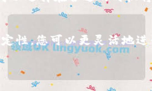 subtitle如何将TP钱包中的币安全快捷地兑换成USDT/subtitle
TP钱包, 兑换币, USDT, 加密货币/guanjianci

# 内容大纲

## 一、引言
- 介绍TP钱包的功能和流行原因。
- 说明为何用户希望将其他币种兑换为USDT。

## 二、了解USDT的价值
- 介绍USDT是什么及其用途。
- 描述USDT在加密交易中的作用及其稳定性。

## 三、准备工作
### 1. 创建并设置TP钱包
- 如何下载和安装TP钱包。
- 注册过程与安全设置。

### 2. 确认币种及其持有量
- 如何查看TP钱包中的币种及余额。
- 确认要兑换的币种。

## 四、兑换步骤详解
### 1. 选择合适的交易平台
- 推荐几个支持TP钱包与USDT交易的平台。
- 比较不同平台的交易费用和安全性。

### 2. 将币转出到交易平台
- 如何将币从TP钱包转账至交易平台的步骤。
- 注意事项：确保转账准确，防止丢币。

### 3. 进行兑换操作
- 如何在交易平台上完成币种的兑换。
- 提供一个具体操作的示例。

### 4. 提取USDT到TP钱包
- 在交易平台提取USDT的步骤。
- 最佳实践：如何确保资金安全及快速到账。

## 五、后续管理
- 如何在TP钱包中管理和监控USDT。
- 提供一些投资USDT的建议和注意事项。

## 六、总结
- 重申将TP钱包中的币兑换为USDT的便利性与安全性。
- 鼓励用户采用安全的交易习惯。

---

## 一、引言
TP钱包是一款备受欢迎的数字货币钱包，因其安全性和易于使用的界面而被广泛接受。无论是新手还是资深的加密货币爱好者，都喜爱在TP钱包中存储他们的资产。在这众多的币种中，为什么有人会选择将其兑换为USDT呢？

随着加密货币市场的不断发展，USDT（泰达币）作为一种稳定币，逐渐成为数字货币交易中不可或缺的一部分。它相对稳定的价值为投资者提供了避险的选择。因此，很多用户希望将他们在TP钱包中的其他币种兑换为USDT，以便更好地管理投资风险。

## 二、了解USDT的价值
什么是USDT？
USDT（Tether）是一种与美元挂钩的稳定币，每个USDT的价值理论上都应该等同于1美元。这种设计允许用户在加密市场中保持资金的相对稳定，同时又能利用数字货币的高流动性。

USDT的用途
USDT广泛应用于各种加密交易平台，通常被用于交易对的计价单位。此外，由于其稳定性，USDT也成为许多投资者在市场波动期间的避风港。通过持有USDT，用户可以在不出售其数字资产的情况下，锁定资产价值。

## 三、准备工作
### 1. 创建并设置TP钱包
下载与注册
首先，如果您还没有TP钱包，可以通过访问其官方网站下载相应的应用程序。安装完成后，打开TP钱包，按照提示进行注册。同时，务必设置一个强密码以确保账户的安全。此外，可以考虑启用双重验证机制以增强账户的安全性。

### 2. 确认币种及其持有量
查看资产信息
注册完成后，您可以在TP钱包的首页查看自己所持有的各种加密货币。确保您知道自己拥有的币种及数量，这对后续的兑换操作非常关键。如果不清楚如何操作，可以参考TP钱包中的帮助文档或社区论坛。

## 四、兑换步骤详解
### 1. 选择合适的交易平台
寻找支持的平台
在兑换币之前，您需要找到一个支持TP钱包与USDT交易的平台。推荐一些知名的平台，如Binance、Coinbase等。在选择时，可以考虑交易费率、用户评价和安全性等因素。有些平台提供更低的手续费，但可能在安全性或客户服务方面有所差距。

### 2. 将币转出到交易平台
转账步骤
在选择好交易平台后，您需要将TP钱包中的币种转移到该平台。在TP钱包中，点击您希望兑换的币，选择“转账”功能，填写收款地址及转账数量。确保收款地址的正确性，建议复制粘贴以减少出错的可能性。

### 3. 进行兑换操作
完成交易
在交易平台上，您需要找到对应币种与USDT的交易对。按照平台的指引进行交易确认。在交易时，请留意价格波动，以确保获得理想的兑换率。这一过程可能需要几分钟，查看交易历史以确认订单状态。

### 4. 提取USDT到TP钱包
提现步骤
兑换成功后，您将会在交易平台上看到相应数量的USDT。接下来，需要将这些USDT提取到您的TP钱包。进入提现页面，填写TP钱包的USDT地址，确认提取数量后提交请求。请耐心等待，转账通常会迅速到账。

## 五、后续管理
管理USDT
成功将USDT转入TP钱包后，您可以通过钱包的界面查看USDT的余额。通过合理规划，可以运用USDT进行多样化的投资。可以选择在合适的时机将资产转化为其他币种，或者在市场行情波动时，通过USDT锁定资产的价值。

## 六、总结
将TP钱包中的币兑换为USDT的过程其实并不复杂，只需按照步骤认真操作，即可实现资产的转换和管理。依靠USDT的稳定性，您可以更灵活地进行市场操作，同时减少不必要的风险。在加密货币世界中，保持警惕并采取合理的操作措施，才能更好地保护自己的利益。

希望这篇文章能够帮助到您，让您在使用TP钱包及兑换USDT的过程更加顺利！