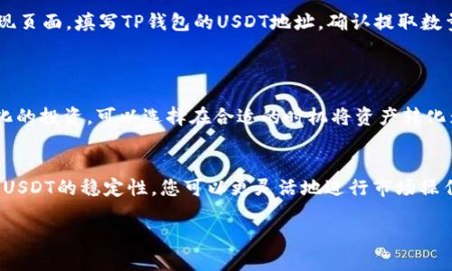 subtitle如何将TP钱包中的币安全快捷地兑换成USDT/subtitle
TP钱包, 兑换币, USDT, 加密货币/guanjianci

# 内容大纲

## 一、引言
- 介绍TP钱包的功能和流行原因。
- 说明为何用户希望将其他币种兑换为USDT。

## 二、了解USDT的价值
- 介绍USDT是什么及其用途。
- 描述USDT在加密交易中的作用及其稳定性。

## 三、准备工作
### 1. 创建并设置TP钱包
- 如何下载和安装TP钱包。
- 注册过程与安全设置。

### 2. 确认币种及其持有量
- 如何查看TP钱包中的币种及余额。
- 确认要兑换的币种。

## 四、兑换步骤详解
### 1. 选择合适的交易平台
- 推荐几个支持TP钱包与USDT交易的平台。
- 比较不同平台的交易费用和安全性。

### 2. 将币转出到交易平台
- 如何将币从TP钱包转账至交易平台的步骤。
- 注意事项：确保转账准确，防止丢币。

### 3. 进行兑换操作
- 如何在交易平台上完成币种的兑换。
- 提供一个具体操作的示例。

### 4. 提取USDT到TP钱包
- 在交易平台提取USDT的步骤。
- 最佳实践：如何确保资金安全及快速到账。

## 五、后续管理
- 如何在TP钱包中管理和监控USDT。
- 提供一些投资USDT的建议和注意事项。

## 六、总结
- 重申将TP钱包中的币兑换为USDT的便利性与安全性。
- 鼓励用户采用安全的交易习惯。

---

## 一、引言
TP钱包是一款备受欢迎的数字货币钱包，因其安全性和易于使用的界面而被广泛接受。无论是新手还是资深的加密货币爱好者，都喜爱在TP钱包中存储他们的资产。在这众多的币种中，为什么有人会选择将其兑换为USDT呢？

随着加密货币市场的不断发展，USDT（泰达币）作为一种稳定币，逐渐成为数字货币交易中不可或缺的一部分。它相对稳定的价值为投资者提供了避险的选择。因此，很多用户希望将他们在TP钱包中的其他币种兑换为USDT，以便更好地管理投资风险。

## 二、了解USDT的价值
什么是USDT？
USDT（Tether）是一种与美元挂钩的稳定币，每个USDT的价值理论上都应该等同于1美元。这种设计允许用户在加密市场中保持资金的相对稳定，同时又能利用数字货币的高流动性。

USDT的用途
USDT广泛应用于各种加密交易平台，通常被用于交易对的计价单位。此外，由于其稳定性，USDT也成为许多投资者在市场波动期间的避风港。通过持有USDT，用户可以在不出售其数字资产的情况下，锁定资产价值。

## 三、准备工作
### 1. 创建并设置TP钱包
下载与注册
首先，如果您还没有TP钱包，可以通过访问其官方网站下载相应的应用程序。安装完成后，打开TP钱包，按照提示进行注册。同时，务必设置一个强密码以确保账户的安全。此外，可以考虑启用双重验证机制以增强账户的安全性。

### 2. 确认币种及其持有量
查看资产信息
注册完成后，您可以在TP钱包的首页查看自己所持有的各种加密货币。确保您知道自己拥有的币种及数量，这对后续的兑换操作非常关键。如果不清楚如何操作，可以参考TP钱包中的帮助文档或社区论坛。

## 四、兑换步骤详解
### 1. 选择合适的交易平台
寻找支持的平台
在兑换币之前，您需要找到一个支持TP钱包与USDT交易的平台。推荐一些知名的平台，如Binance、Coinbase等。在选择时，可以考虑交易费率、用户评价和安全性等因素。有些平台提供更低的手续费，但可能在安全性或客户服务方面有所差距。

### 2. 将币转出到交易平台
转账步骤
在选择好交易平台后，您需要将TP钱包中的币种转移到该平台。在TP钱包中，点击您希望兑换的币，选择“转账”功能，填写收款地址及转账数量。确保收款地址的正确性，建议复制粘贴以减少出错的可能性。

### 3. 进行兑换操作
完成交易
在交易平台上，您需要找到对应币种与USDT的交易对。按照平台的指引进行交易确认。在交易时，请留意价格波动，以确保获得理想的兑换率。这一过程可能需要几分钟，查看交易历史以确认订单状态。

### 4. 提取USDT到TP钱包
提现步骤
兑换成功后，您将会在交易平台上看到相应数量的USDT。接下来，需要将这些USDT提取到您的TP钱包。进入提现页面，填写TP钱包的USDT地址，确认提取数量后提交请求。请耐心等待，转账通常会迅速到账。

## 五、后续管理
管理USDT
成功将USDT转入TP钱包后，您可以通过钱包的界面查看USDT的余额。通过合理规划，可以运用USDT进行多样化的投资。可以选择在合适的时机将资产转化为其他币种，或者在市场行情波动时，通过USDT锁定资产的价值。

## 六、总结
将TP钱包中的币兑换为USDT的过程其实并不复杂，只需按照步骤认真操作，即可实现资产的转换和管理。依靠USDT的稳定性，您可以更灵活地进行市场操作，同时减少不必要的风险。在加密货币世界中，保持警惕并采取合理的操作措施，才能更好地保护自己的利益。

希望这篇文章能够帮助到您，让您在使用TP钱包及兑换USDT的过程更加顺利！