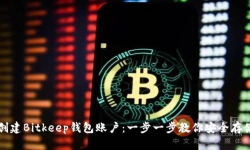 如何轻松创建Bitkeep钱包账户：一步一步教你安全存储数字资产