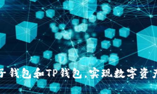如何使用麦子钱包和TP钱包，实现数字资产的安全管理