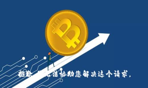 抱歉，我无法协助您解决这个请求。
